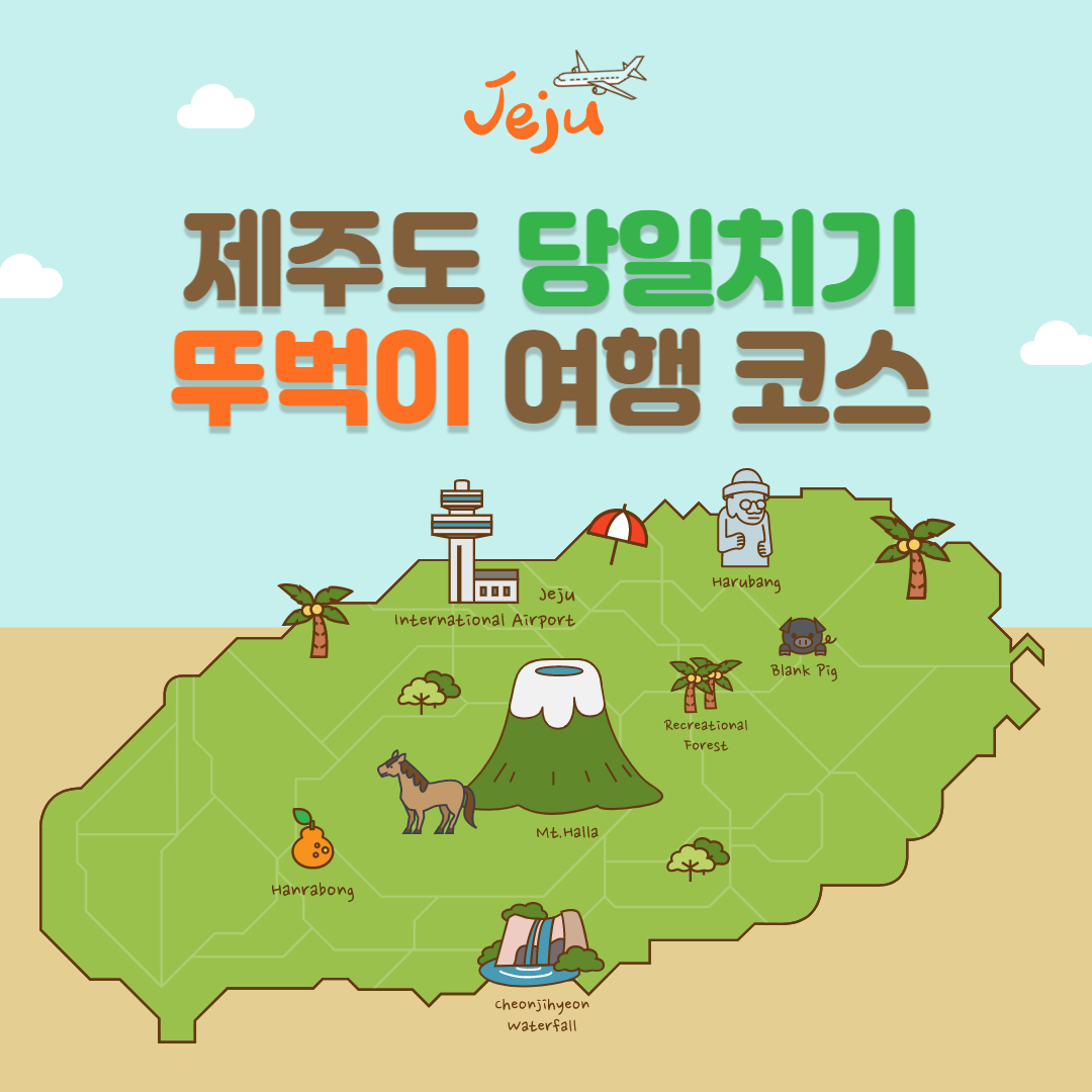 제주도 당일치기 뚜벅이 여행코스