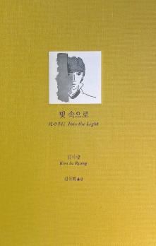 빛 속으로 관련 이미지 - 출처: 녹색광선 출판사 공식 계정 페이지