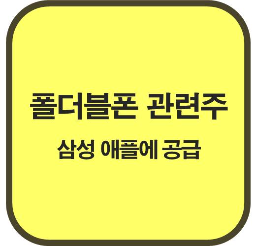 폴더블폰-관련주-4종목-주목-삼성-애플에-폴더블-디스플레이-공급