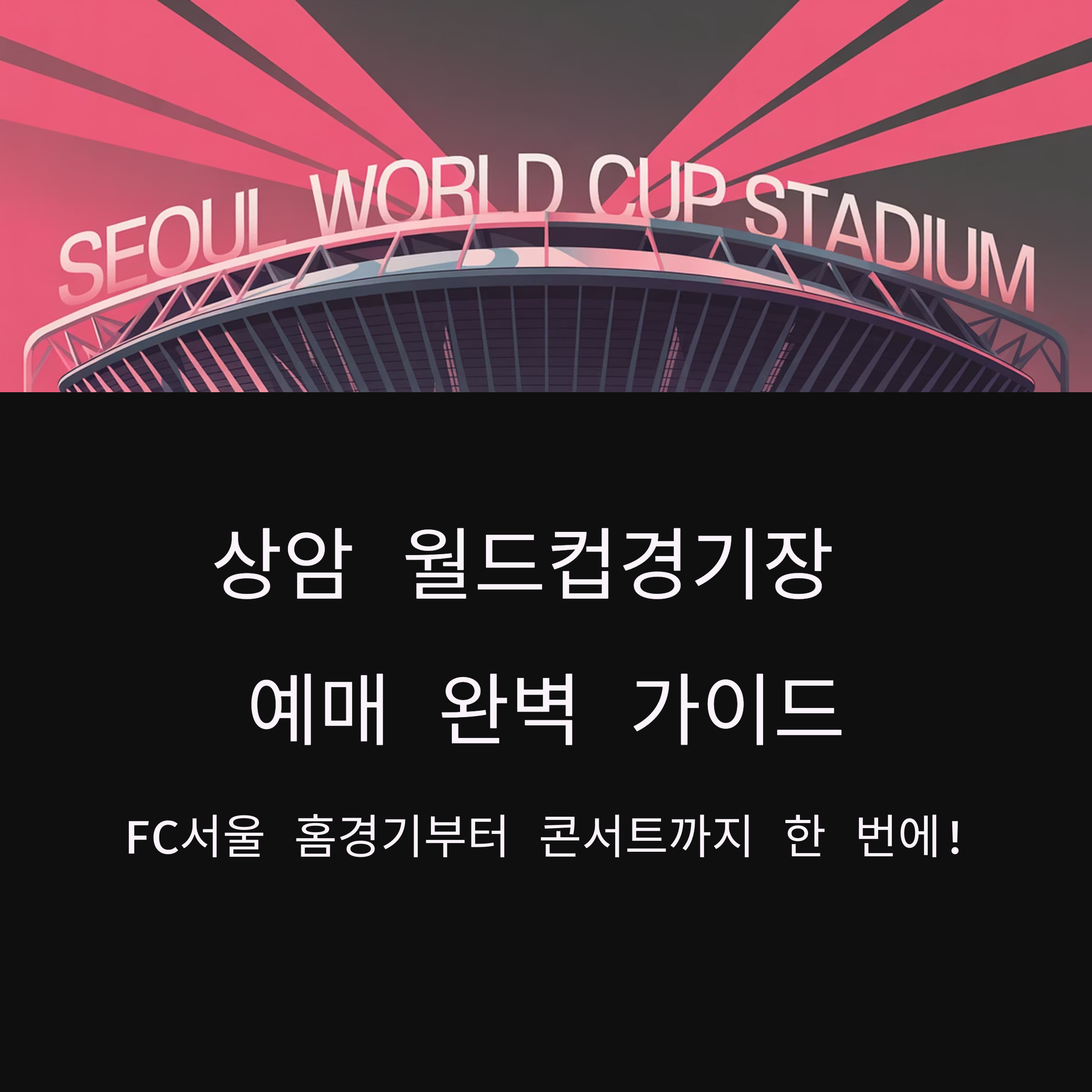 상암 월드컵경기장 예매