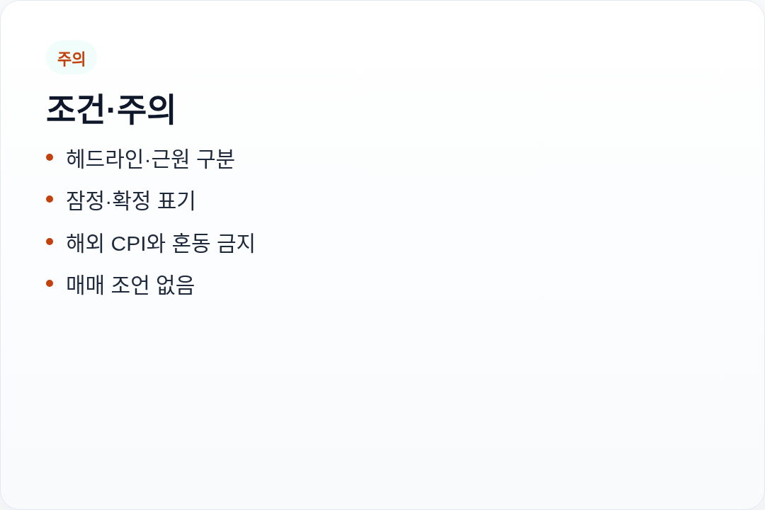 조건 주의