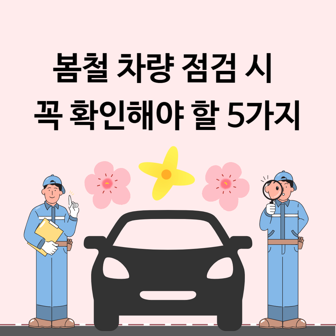 봄철 차량 점검