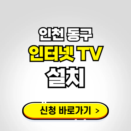 인천 동구 초고속 인터넷 가입하는 곳 ❘ 당일설치 가능한 곳 온라인 개통신청하기