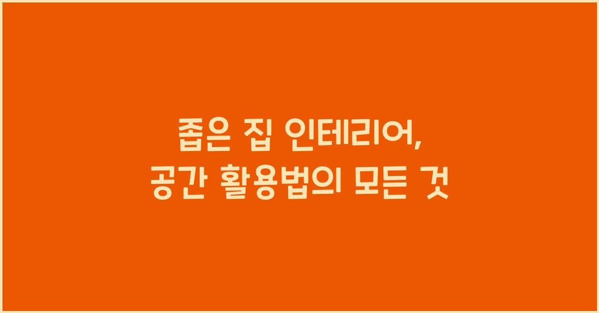 좁은 집 인테리어, 공간 활용법