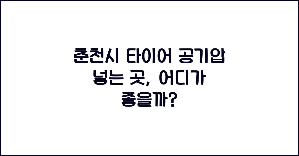 춘천시 타이어 공기압 넣는 곳 