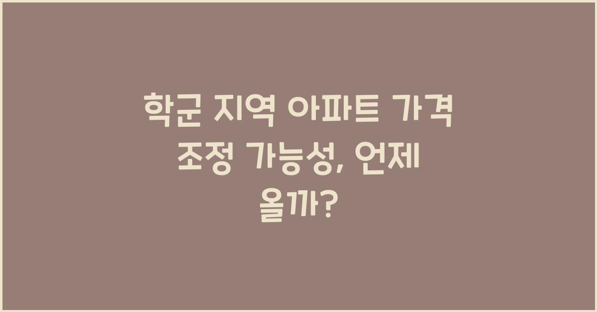 학군 지역 아파트 가격 조정 가능성