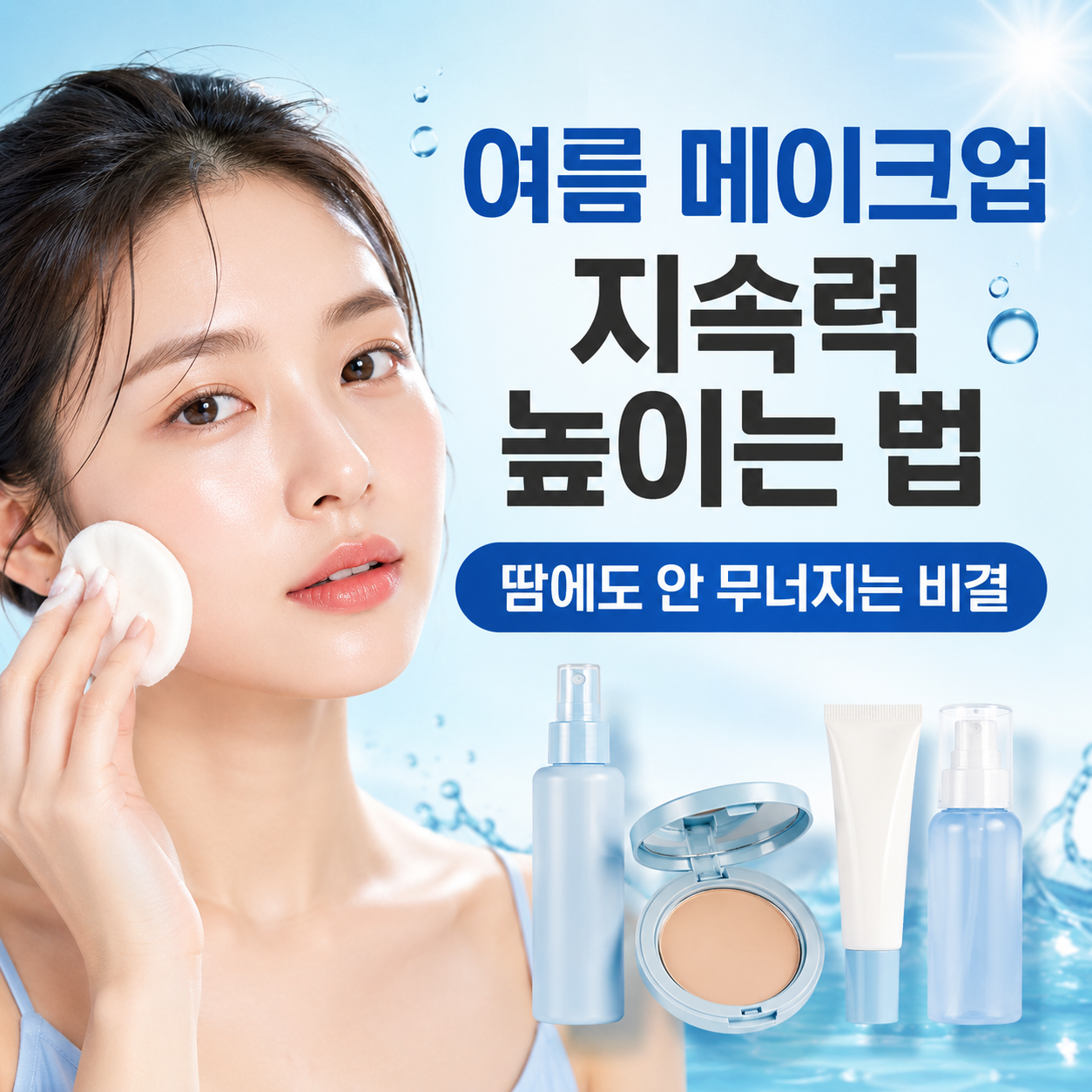 여름 메이크업