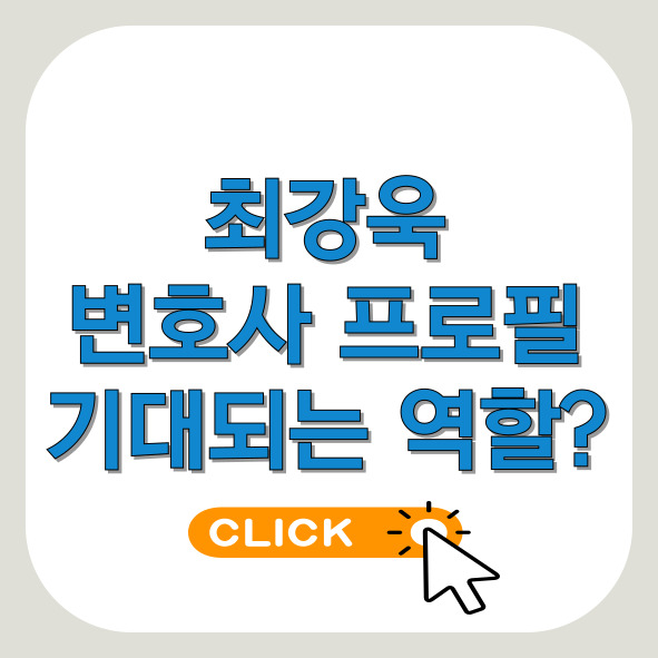 최강욱-변호사-프로필-기대되는역할