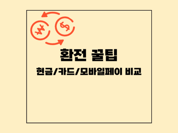 환전 꿀팁: 현금, 카드, 모바일 페이 비교