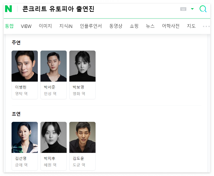 콘크리트-유토피아-출연진