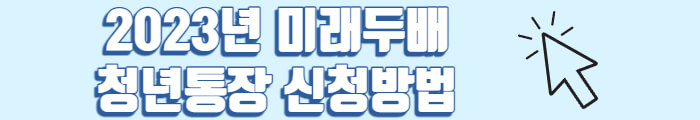 2023년 미래두배 청년통장 신청방법