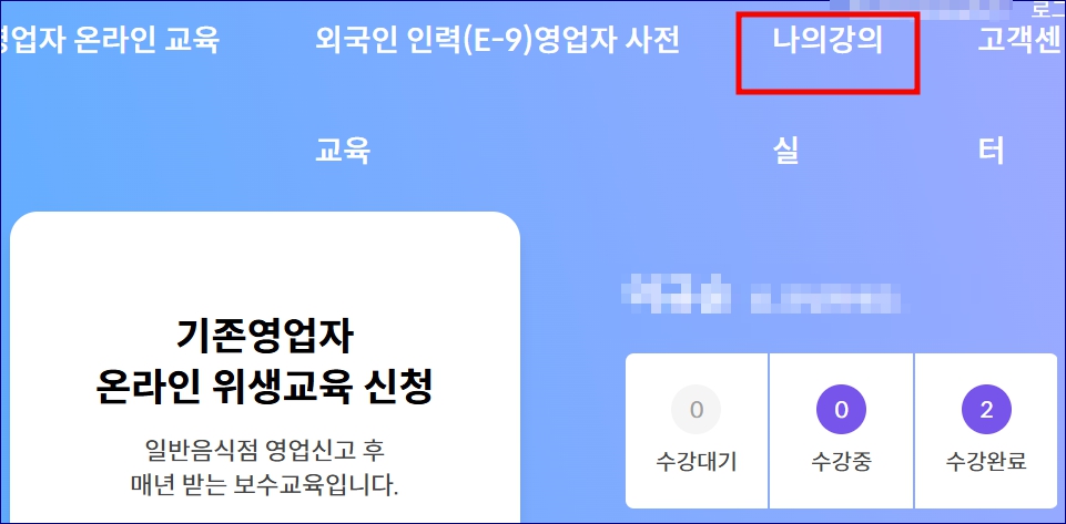 한국외식업중앙회 일반음식점 위생교육 수강안내