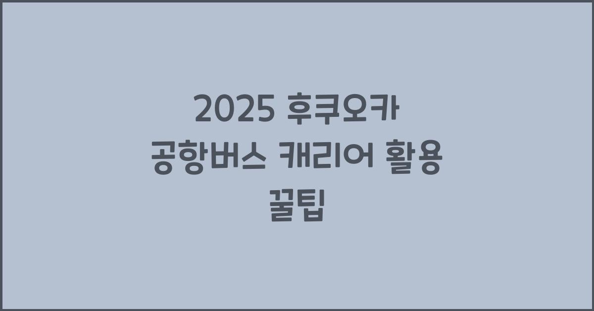 2025 후쿠오카 공항버스 캐리어
