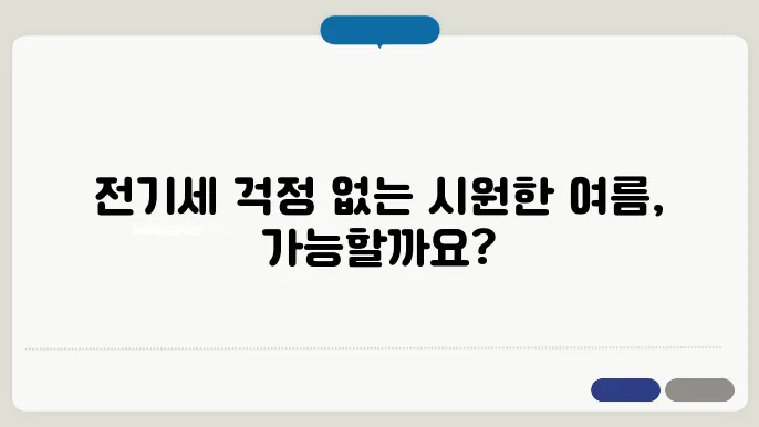 에어컨 전기세 절약법