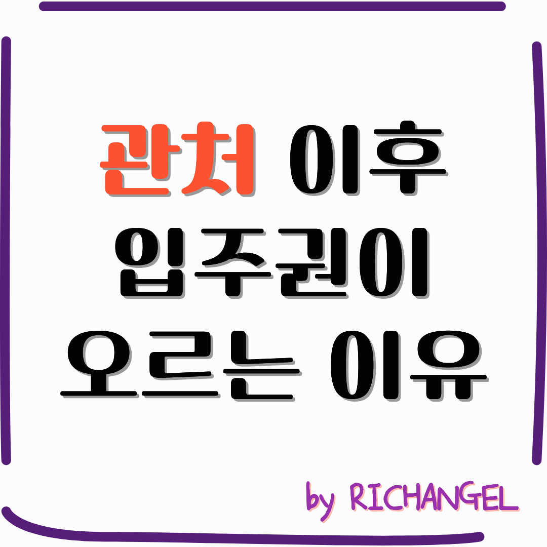 관리처분인가 이후 입주권이 오르는 이유