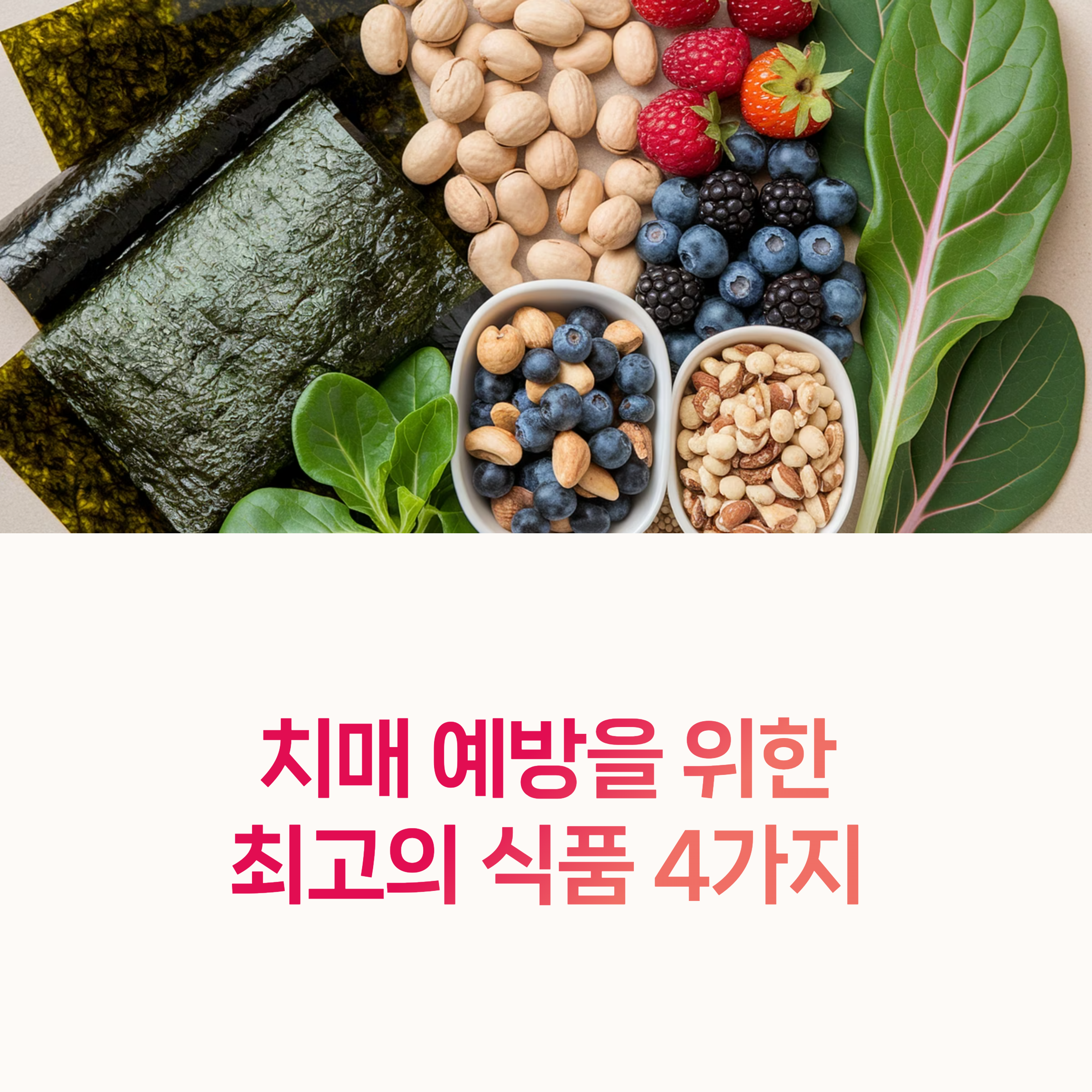 치매예방, 뇌건강식품,