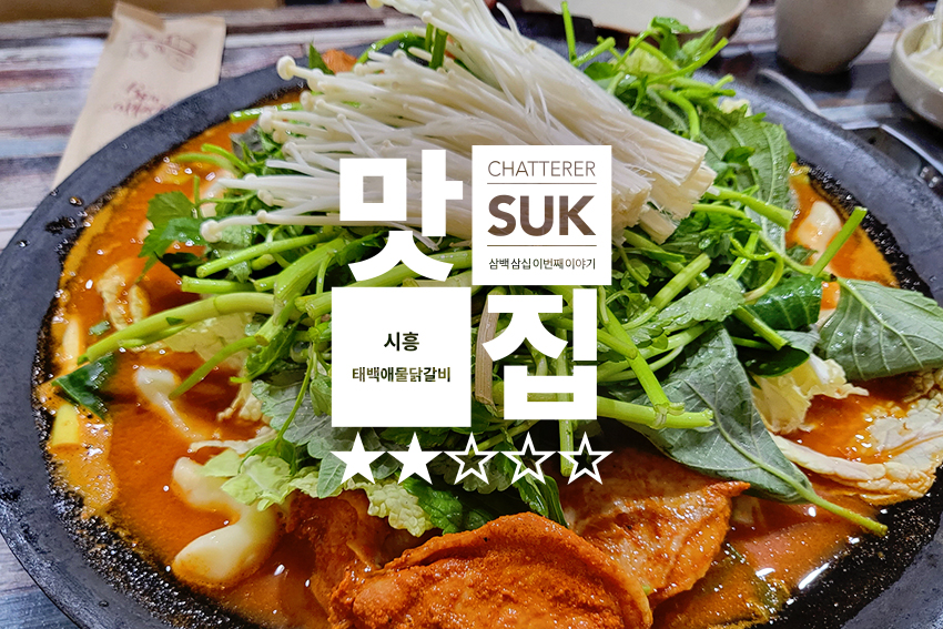 태백애물닭갈비 - 썸네일