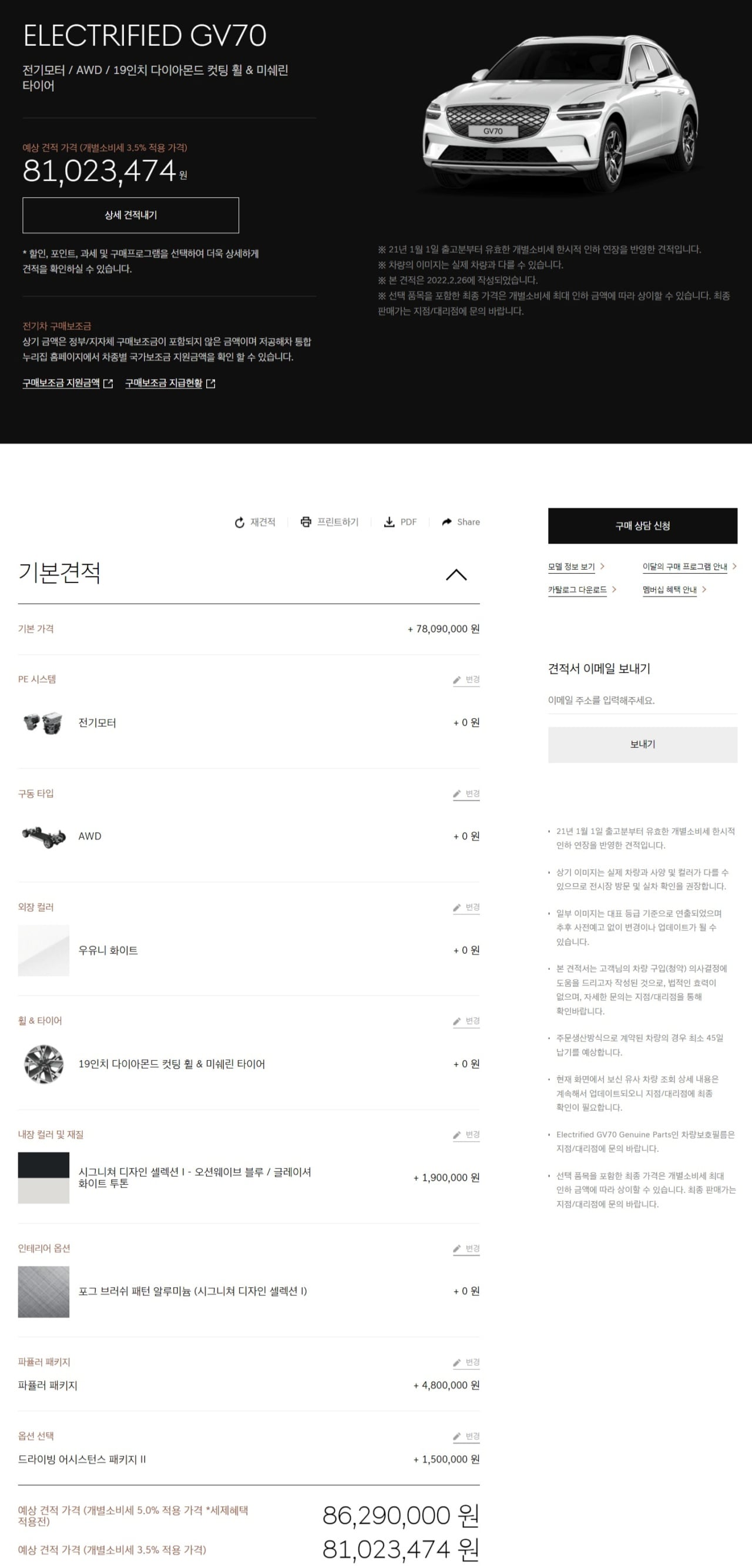 GV70 전기차의 가상 견적을 캡처한 화면입니다.