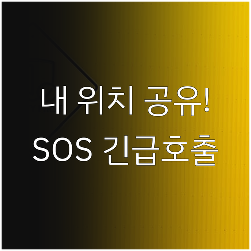 실시간 위치 공유 설정과 스마트폰 긴..