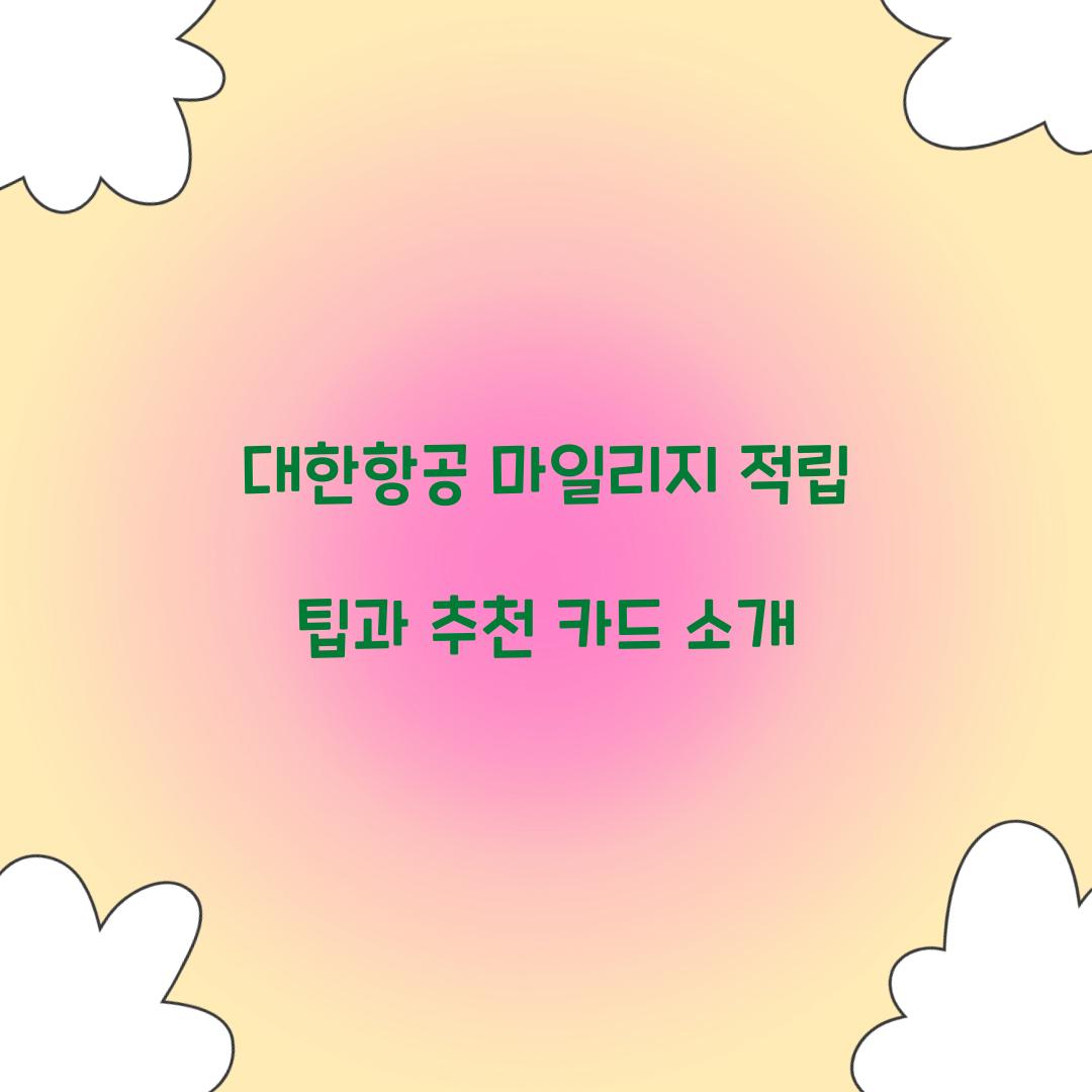 대한항공 마일리지 적립