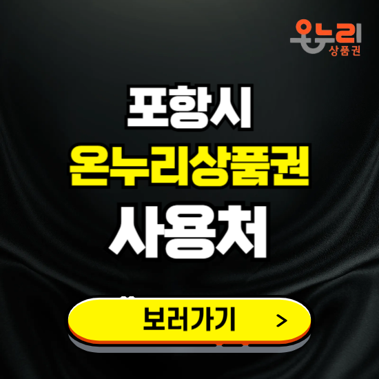 포항시 온누리상품권 사용처 ❘ 할인구매 방법 혜택 가맹점 보기