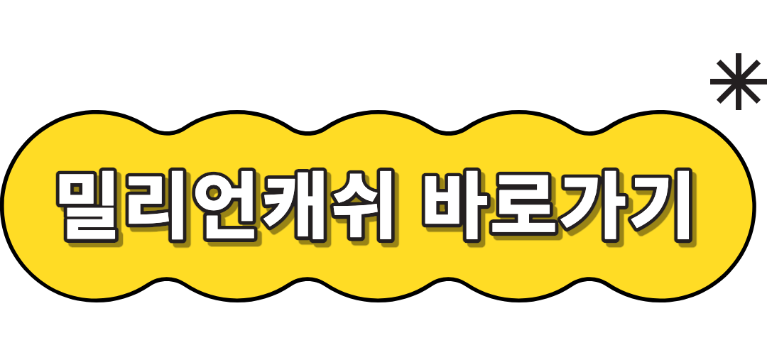 밀리언캐쉬