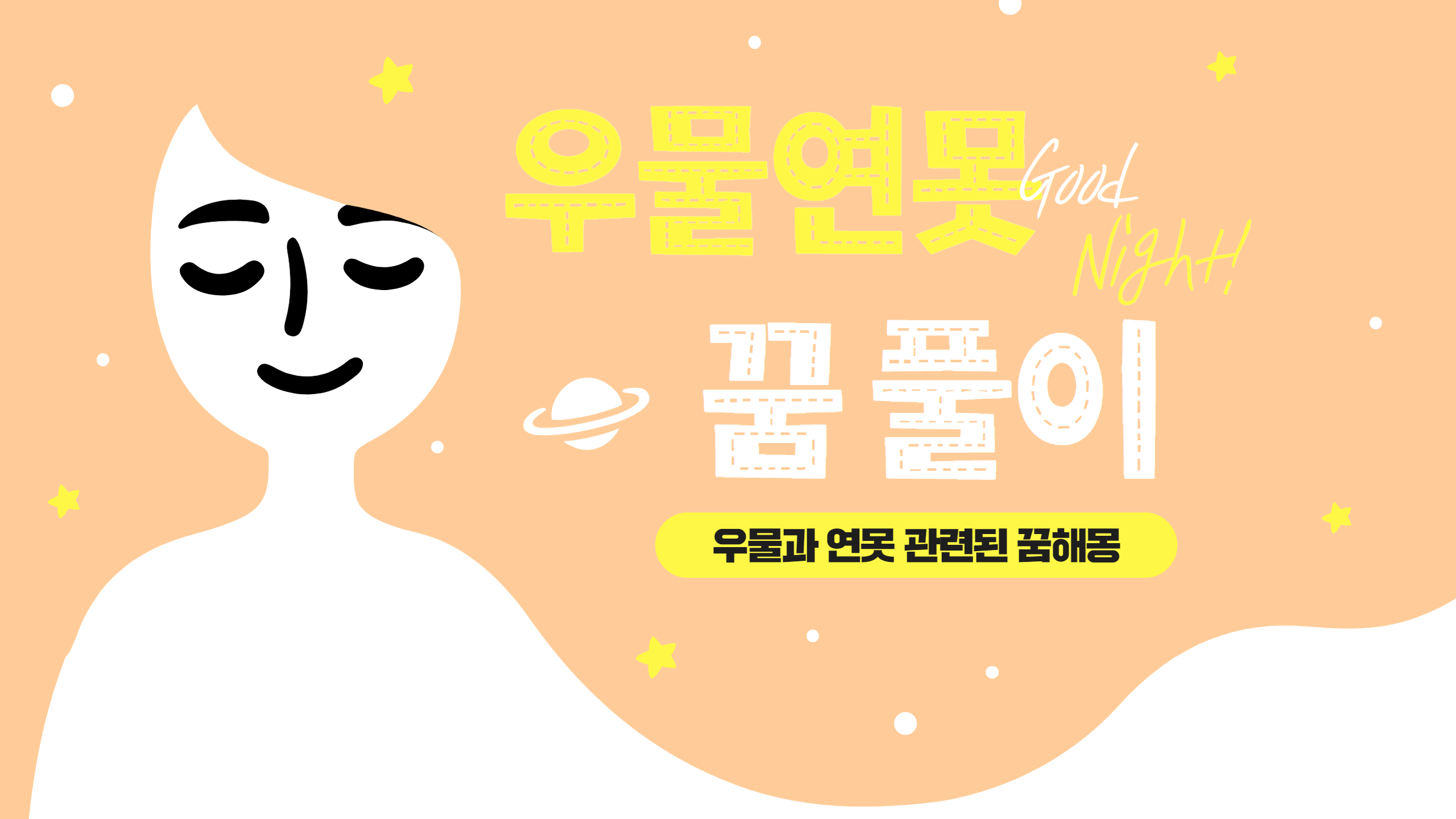 우물,연못에 꿈해몽 풀이