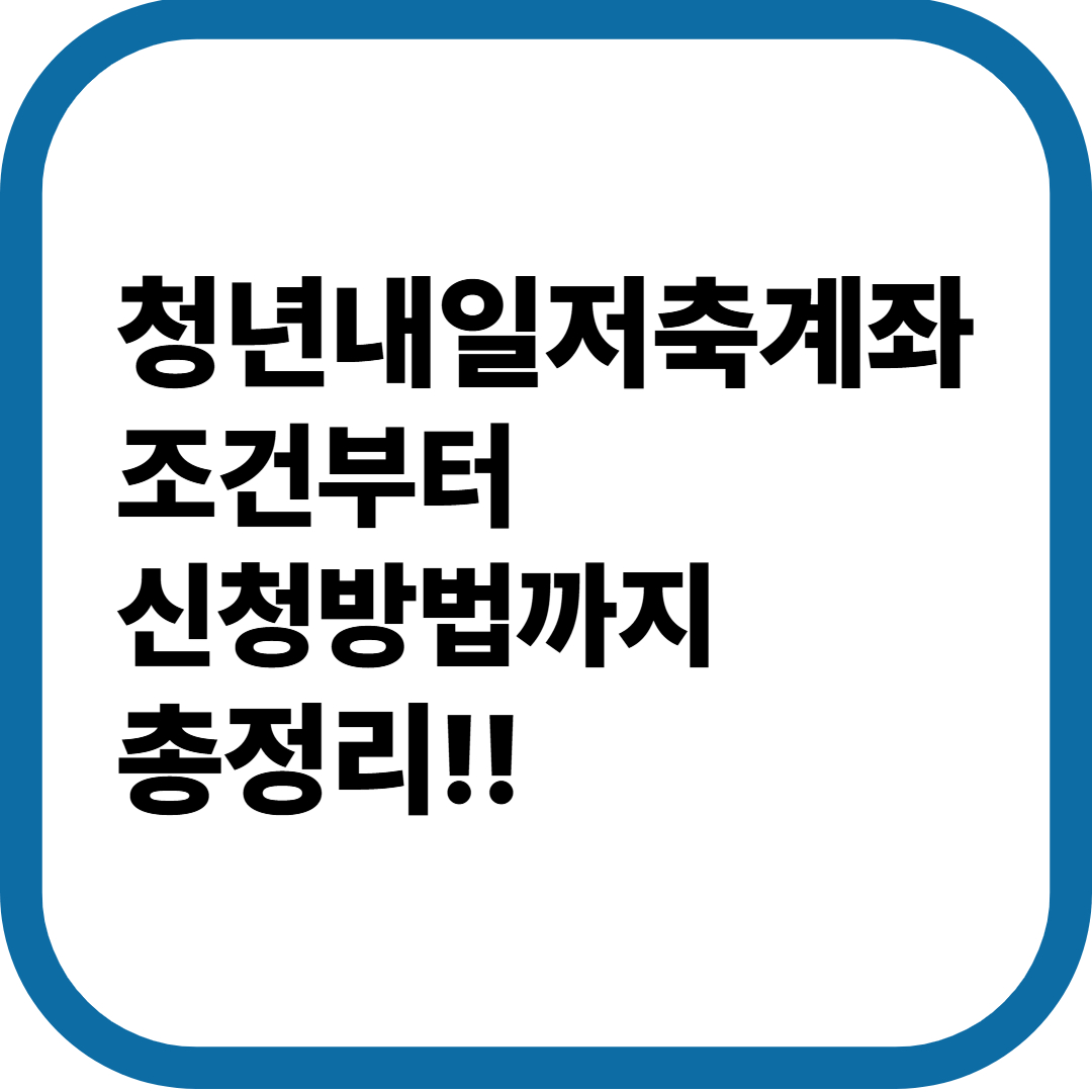 청년내일저축계좌 조건부터 신청방법까지 총정리