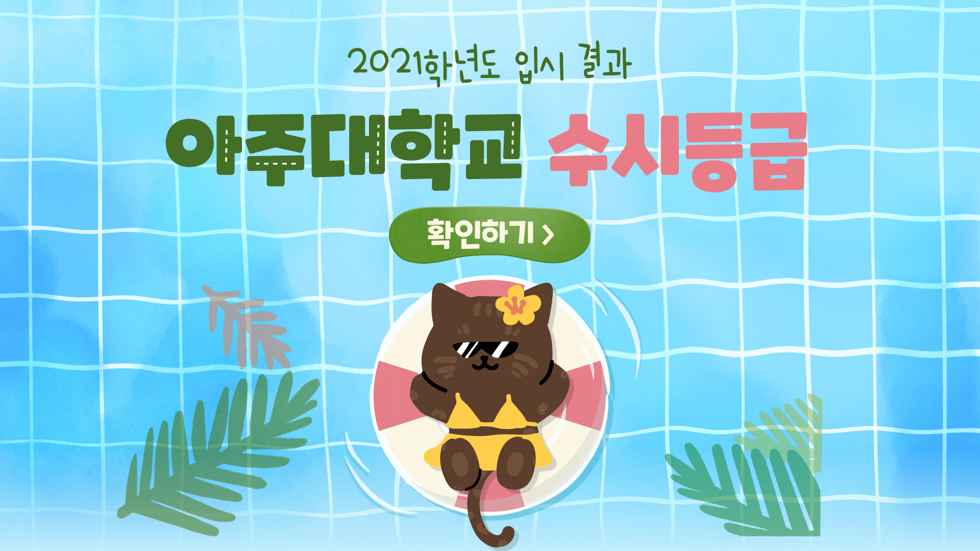 2021학년도-아주대학교-수시등급-썸네일