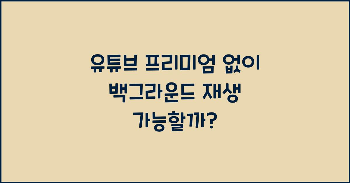 유튜브 프리미엄 없이 백그라운드 재생