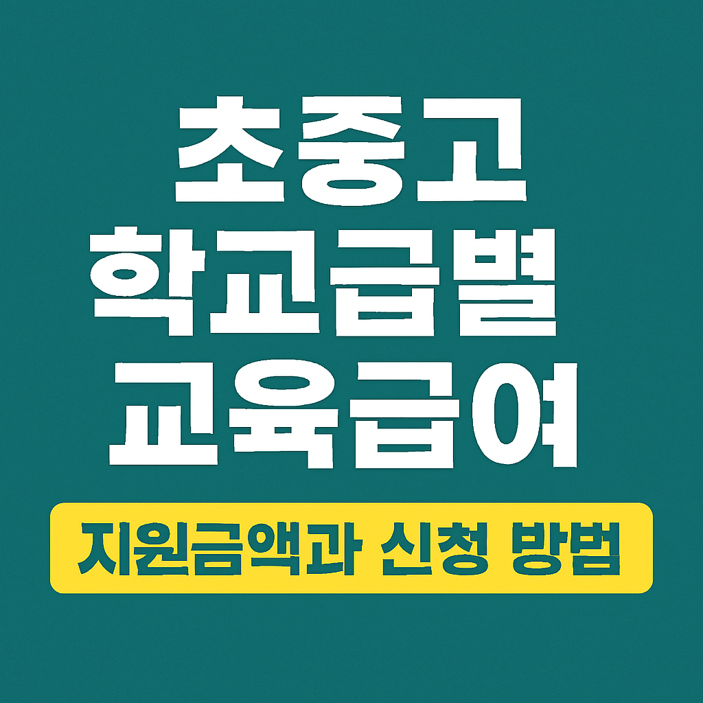 초중고 학교급별 교육급여 내용 정리