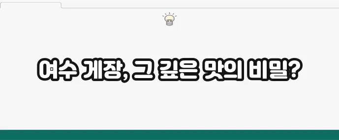 정다운식당 여수 게장 정식 명소