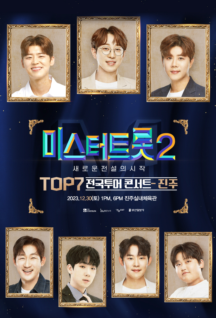 미스터트롯2 진주 콘서트 포스터