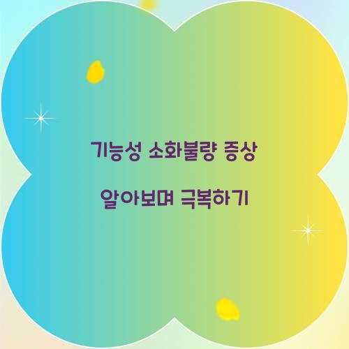 기능성 소화불량