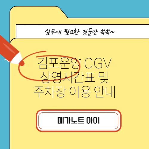 김포운양 CGV 상영시간표 및 주차장 이용 안내