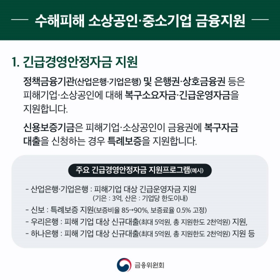 집중호우 피해 가계, 중소기업 이재민, 중소 소상공인에 긴급 금융지원 및 각종 지원 총정리