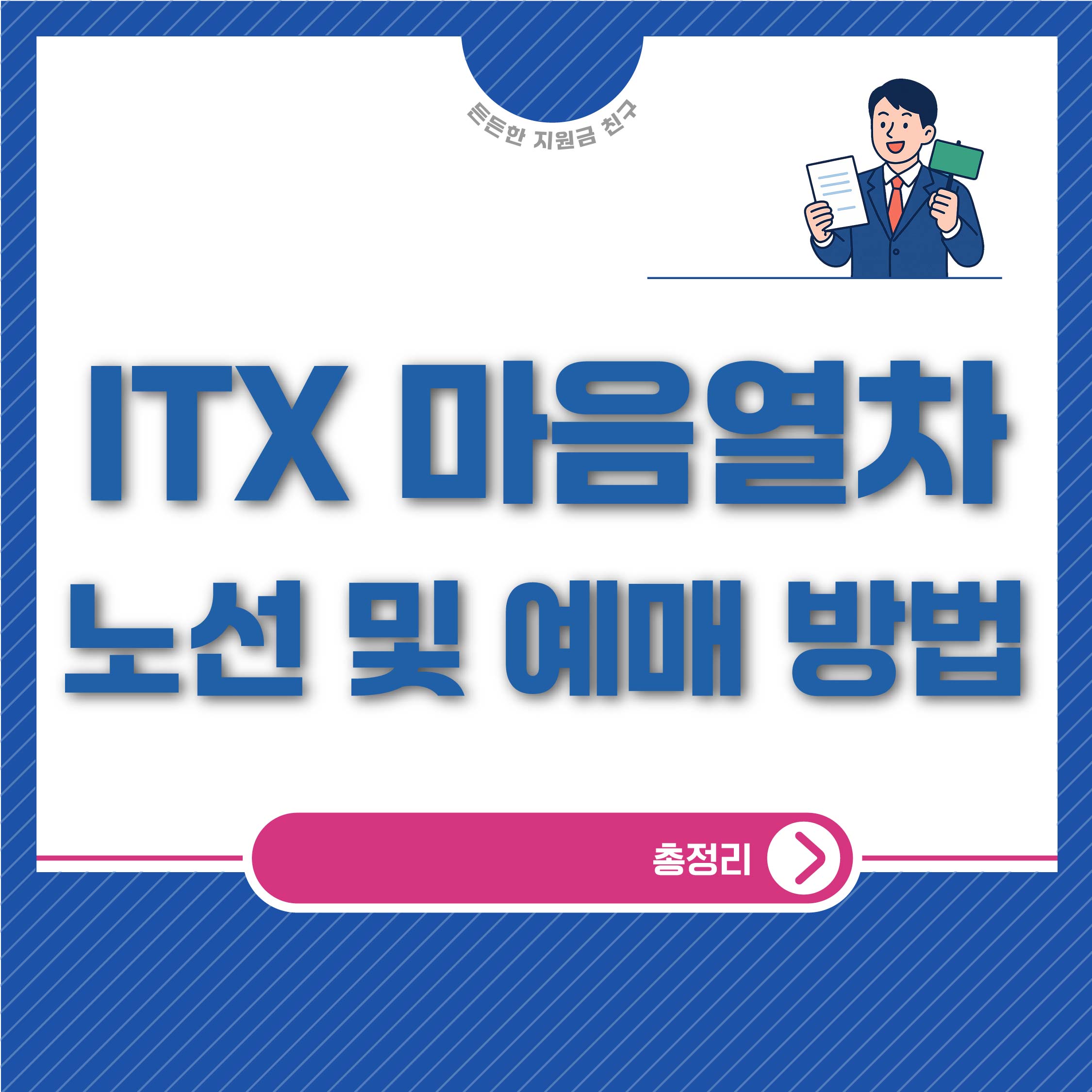ITX 마음 노선 및 예매 방법