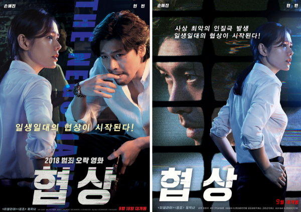 협상 영화 포스터 사진 손예진과 현빈 주인공