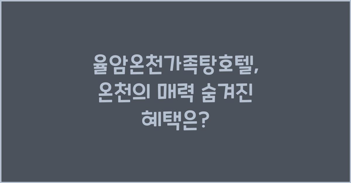 율암온천가족탕호텔