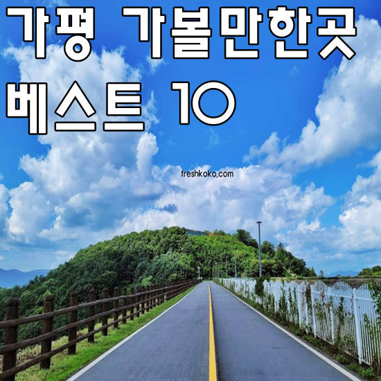 가평 가볼만한곳 베스트10