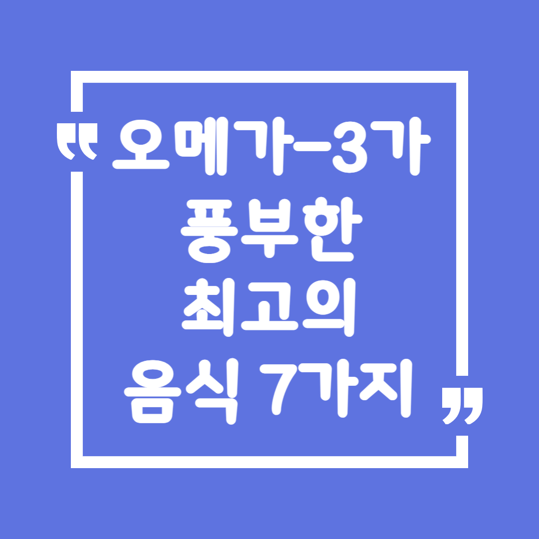오메가-3가 풍부한 최고의 음식 7가지