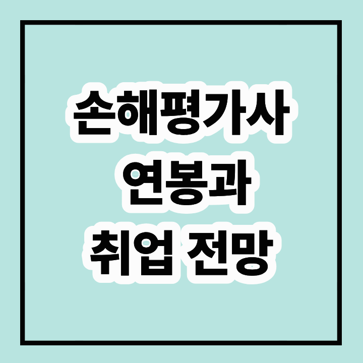 손해평가사 연봉과 취업 전망 2026