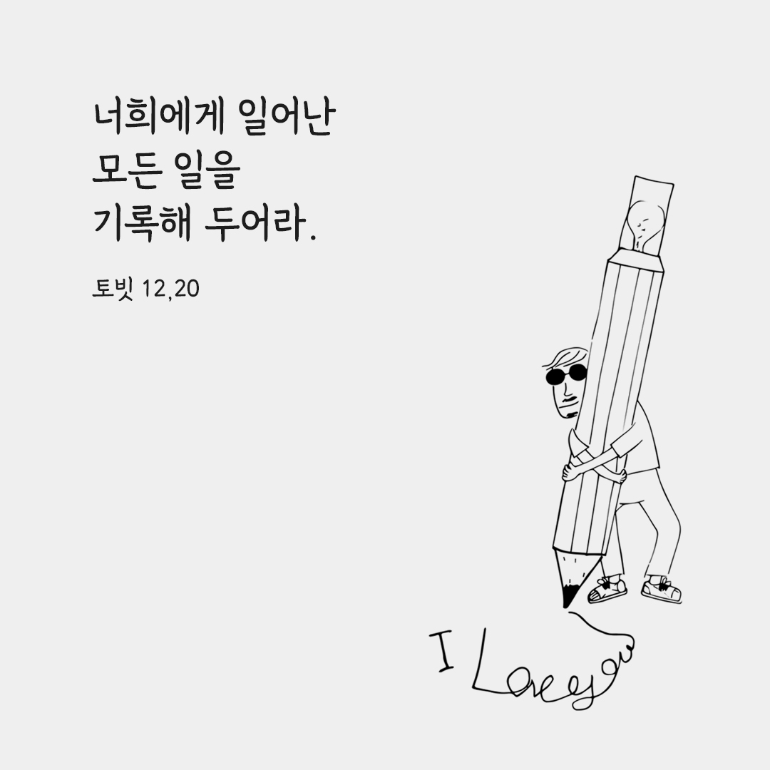 너희에게 일어난 모든 일을 기록해 두어라. (토빗 12,20) 토빗기 성경 말씀 카드 이미지 다운로드