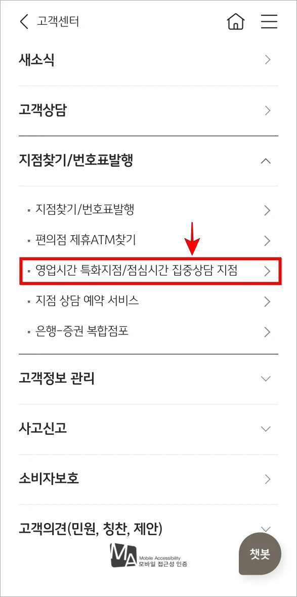 지점찾기/번호표발행 메뉴의 '영업시간 특화지점/점심시간 집중상담 지점'을 선택