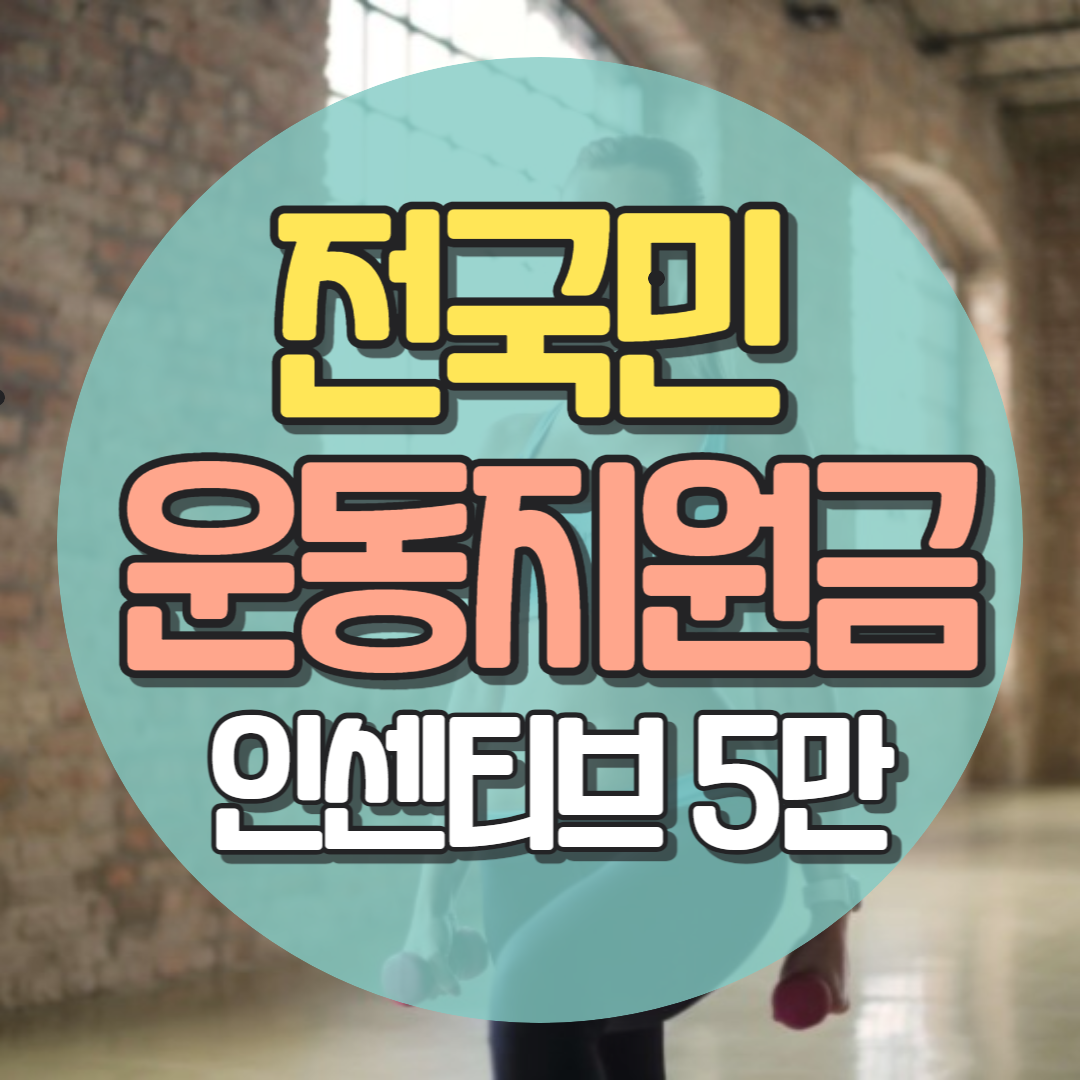 전국민 운동지원금