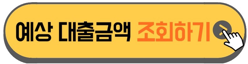 특례보금자리론-예상금액-설명하는-사진