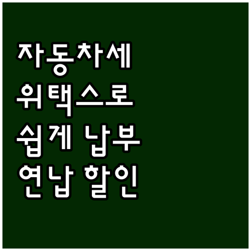 자동차세, 위택스로 편리하게! 납부 ..