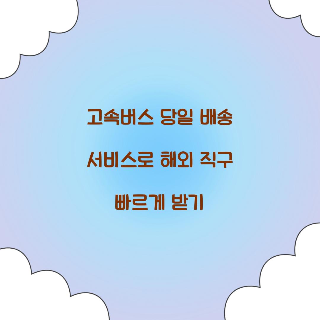 고속버스 당일 배송 서비스
