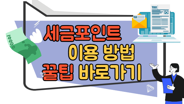 세금포인트 이용방법 꿀팁 바로가기