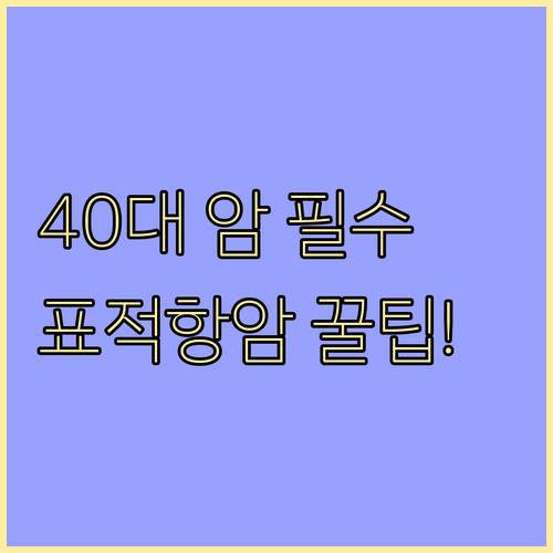 유방암 난소암 대비 40대 여성 암보..